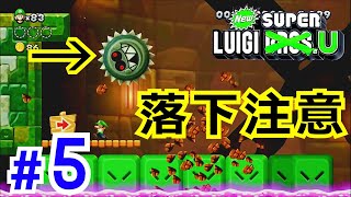 【実況】最速アクション！弟の底力を見せてくれ！【NewスーパールイージU】#5