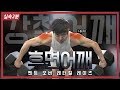 [실속2분팁] 홈트레이닝으로도 가능한 후면어깨운동 :: 벤트오버 레터럴레이즈 tip