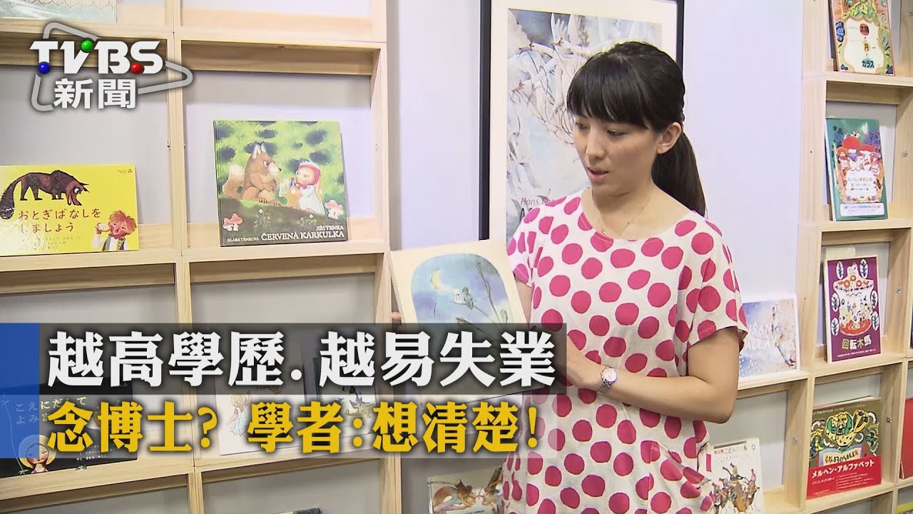 越高學歷越易失業　念博士？學者：想清楚！