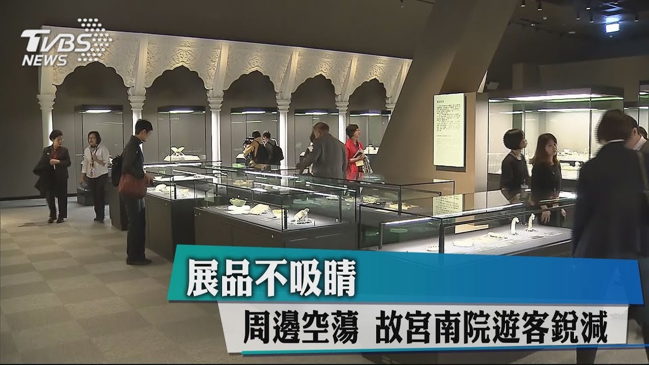 展品不吸睛周邊空蕩 故宮南院遊客銳減