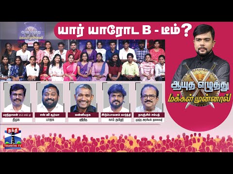 Ayutha Ezhuthu Makkal Munnal | யார் யாரோட B-டீம் ?