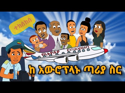 ከአውሮፕላኑ ጣሪያ ስር - ማሞ ቂሎ