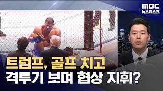 '노딜'은 호르무즈에 걸린 돈 때문? (2026.04.12/뉴스데스크/MBC)