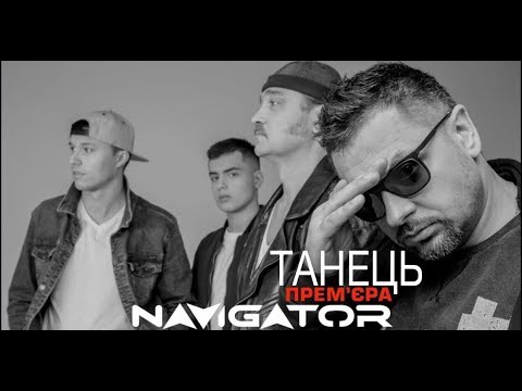 NAVIGATOR - Танець (lyric video)
