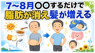 思わず誰かに話したくなる健康雑学【7月・8月は内臓脂肪が落ち髪まで増える、知らないと絶対損する夏の体の秘密】