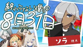 【マーダーミステリー】終わらない僕らの8月31日【ネタバレ注意 ソラ 視点】