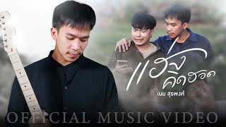 แฮ่งคิดฮอด เนม สุรพงศ์
