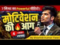 ⏰ 7 मिनट का Powerful वीडियो l Motivation की आग | SKT | Shashish Kumar Tiwari