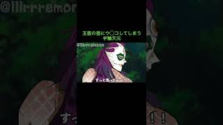 【鬼滅の刃】玉壺の壺にウ◯コしてしまう宇髄天元　＃Shorts