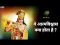 Gyan Ki Baat Krishna Seekh आत्मविश्वास Self Confidence Krishna Vani Seekh 23