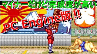 【PCエンジン】スト２ダッシュを初心者が実況プレイ！