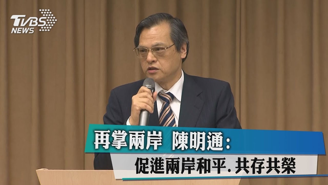 再掌兩岸　陳明通：促進兩岸和平、共存共榮