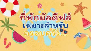 แนะนำ ที่พัก #มัลดีฟส์ ที่เหมาะสำหรับครอบครัว..