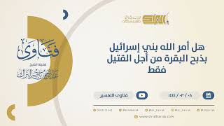 صورة هل أمر الله بني إسرائيل بذبح البقرة من أجل القتيل فقط؟ - الشيخ عبدالرحمن البراك (10395)