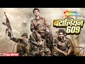 Independence Day Special : Battalion 609 Hindi Movie - Shoaib Ibrahim - Blockbuster Hindi Movie