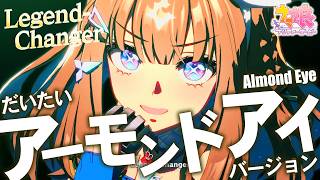 【60fps対応】Legend-Changer だいたいアーモンドアイバージョン【ウマ娘】