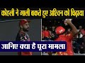 IPL 2019: Virat Kohli Absuses R Ashwin And Mocks Over Mankading | वनइंडिया हिंदी