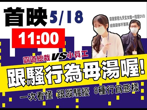 嗡嗡嗡~跟騷法上路囉!#跟騷行為母湯喔！一次看懂跟蹤騷擾8種行為態樣