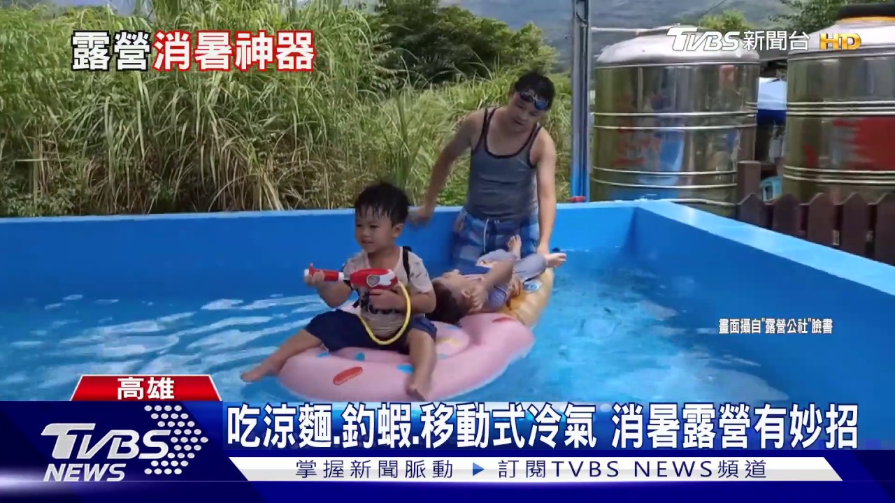 吃涼麵、釣蝦、移動式冷氣 消暑露營有妙招