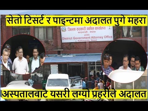 कृष्णबहादुर महरालाई अस्पतालबाट यसरी लग्यो प्रहरीले अदालत,निराश अनुहार  सेतो टिसर्टमा महराको यात्रा
