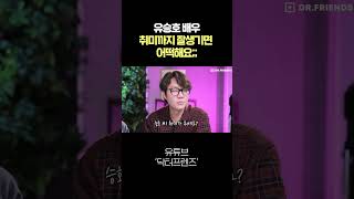 유승호 취미 듣고 의사들이 급발진한 사연