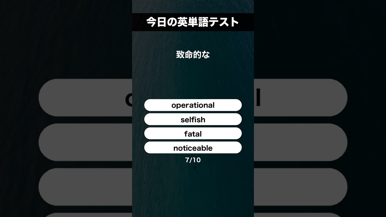 今日の英単語テスト