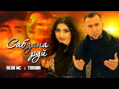 КЛИП! AKoN MC & TARONA - SABZINA RUY 2021 | Акон МС & Тарона - Сабзина Руй 2021