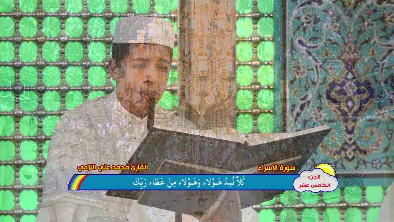 الجزء الخامس عشر|| الختمة القرآنية الرمضانية المرتلة للبراعم 1437 هــ