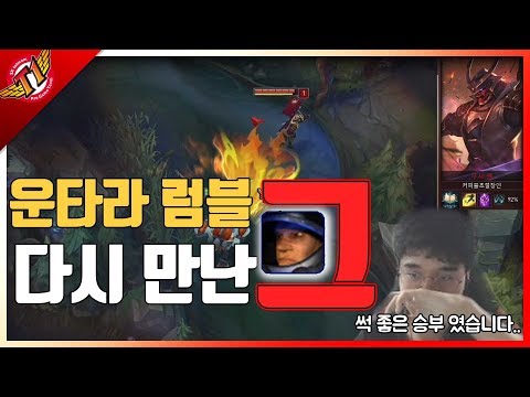 A fierce laning phase with Marin who he met again! Untara's Rumble play[solo que][2017.09.18]