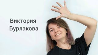 Зарядка с Викторией Б.