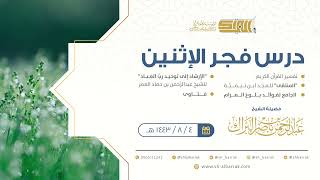 صورة درس فجر الاثنين - الشيخ عبدالرحمن بن ناصر البراك 4-8-1443 هـ