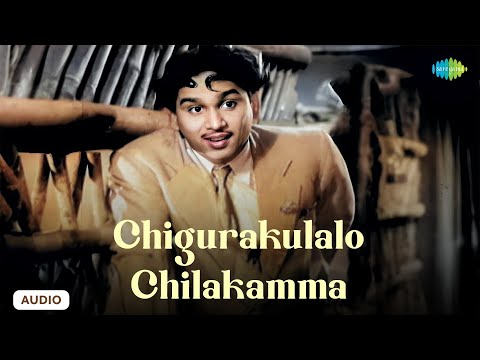 Chigurakulalo Chilakamma - Audio Song | Donga Ramudu | Pendyala Nageswara Rao | Ghantasala, Jikki