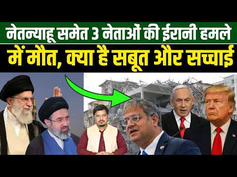नेतन्याहू समेत 3 नेताओं की ईरानी हमले में मौत, क्या है सबूत और सच्चाई ?Fact Check|Shams Tabrez Qasmi