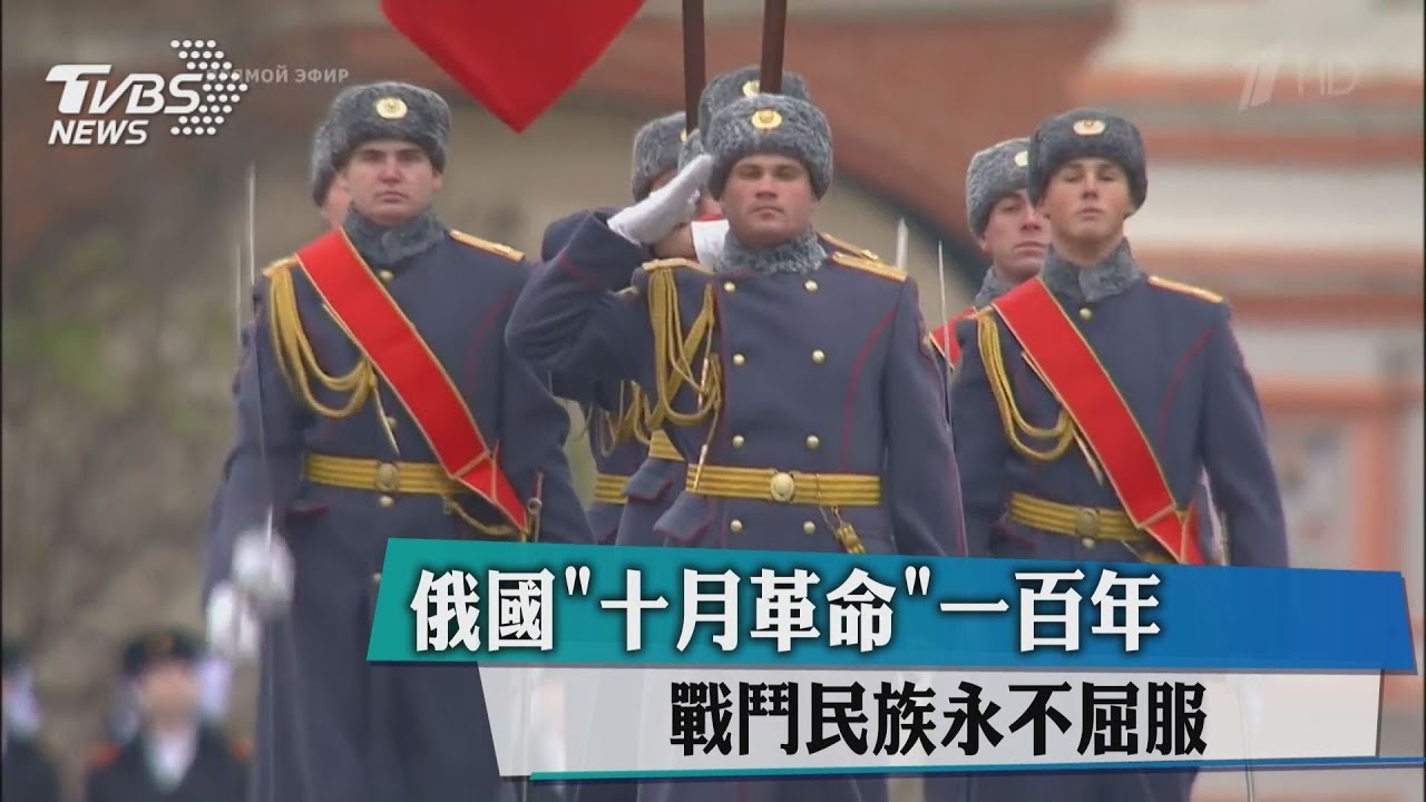 俄國「十月革命」一百年　戰鬥民族永不屈服