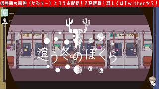 【アーカイヴ】違う冬のぼくら　前編　/w かわちー