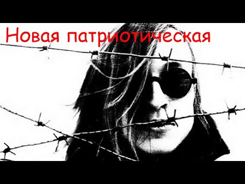 Егор Летов - Новая патриотическая