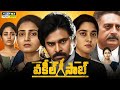 Vakeel Saab Telugu Full Movie 2021 Pawan Kalyan Anjali Shruti Haasan Prakash Raj Facts Review