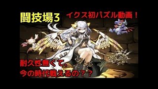 【パズドラ】毎日闘技場３＃８　イデアル