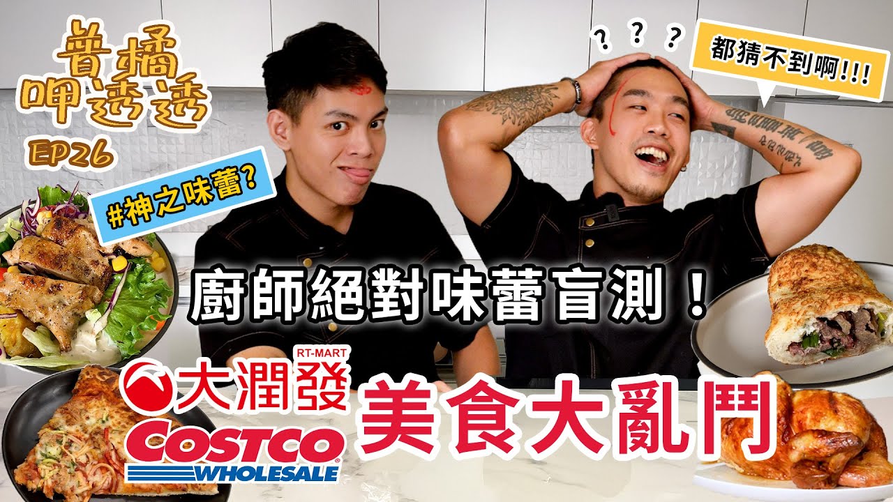【普橘呷透透】廚師的絕對味蕾盲測！好市多、大潤發、連鎖店熟食大亂鬥！必勝客的披薩真的最好吃嗎？爭鮮壽司竟然猜不出來？這集讓你既定印象大反轉！｜普橘島