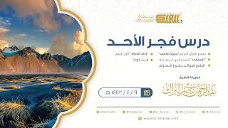 صورة درس فجر الأحد - الشيخ عبدالرحمن بن ناصر البراك 9-4-1443 هـ