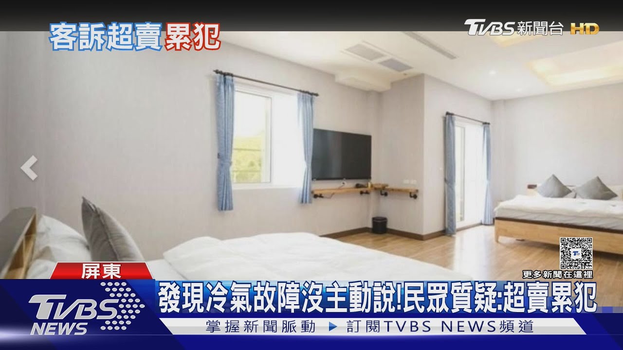 入住前才告知「冷氣壞」!民宿協助換房 客質疑:超賣累犯
