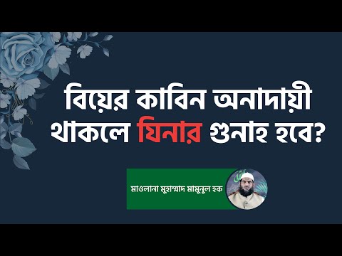 বিয়ের কাবিন অনাদায়ী থাকলে যিনার গুনাহ হবে?- মাওলানা মামুনুল হক | Mamunul Haque
