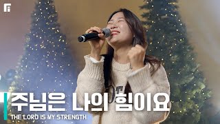 주님은 나의 힘이요 / THE LORD IS MY STRENGTH - 피아워십