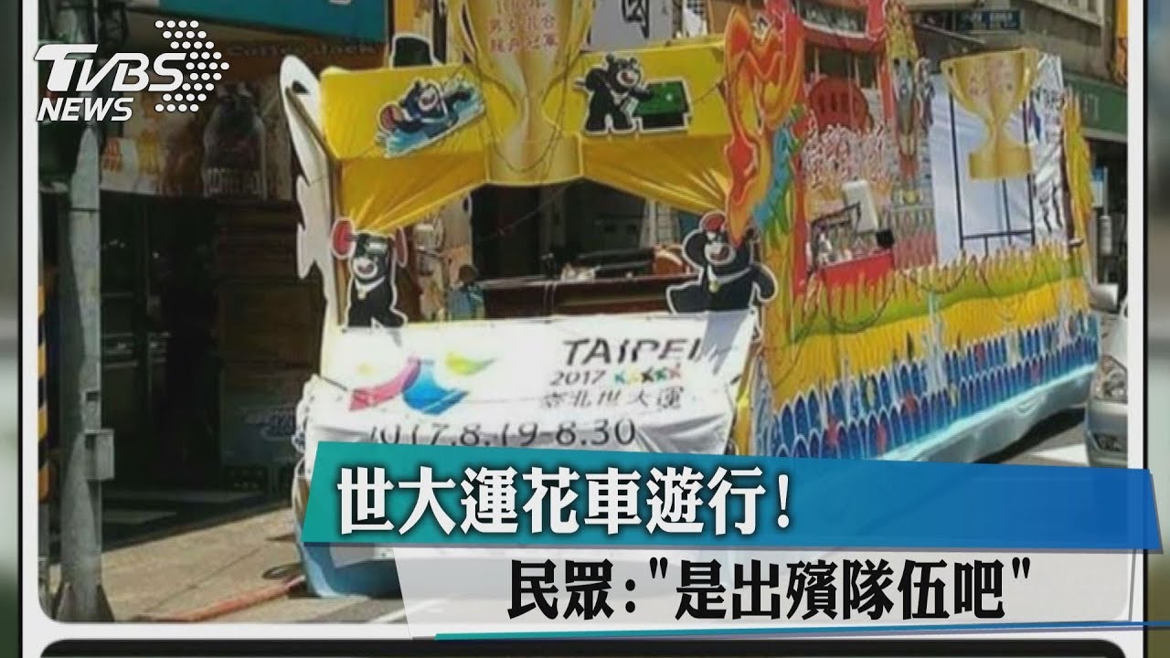 世大運花車遊行 民眾:是出殯隊伍吧