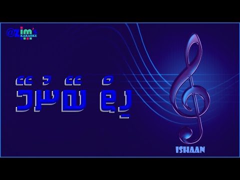 Hiyy beynumey  karaoke by @zim's Karaoke ( With vocal guide )