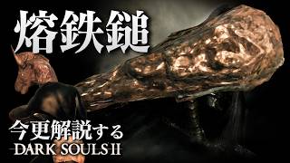 『熔鉄槌』に振り回されろ！！｜今更解説するダークソウル2