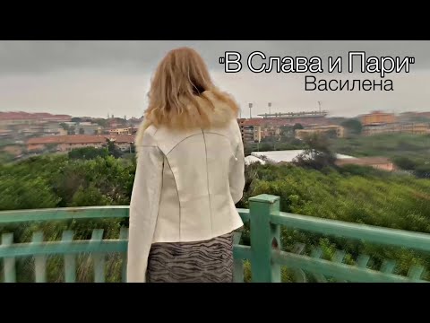 VASILENA - V SLAVA I PARI | Василена - В Слава и Пари, 2021 [Official Video]