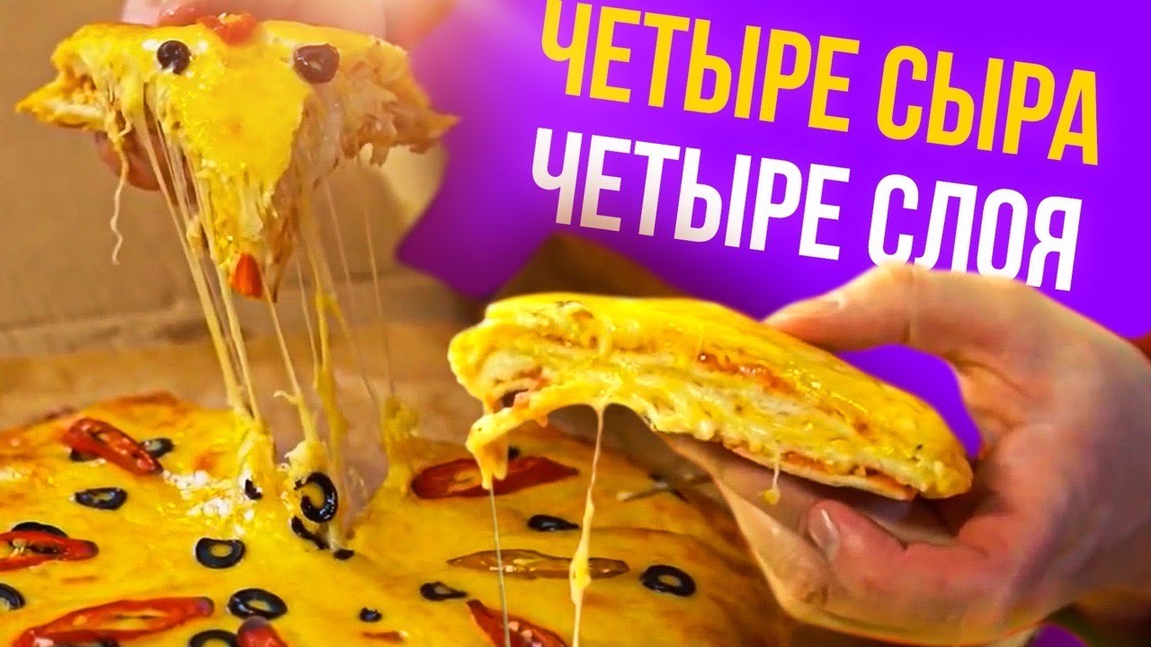 САМАЯ СЫРНАЯ четырёхэтажная пицца за всю историю Славных Обзоров.