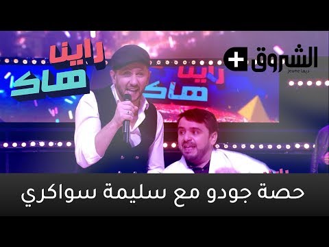 Raïna Hak - émission du 19/1/2019 - Séance Judo avec Salima Souakri - راينا هاك