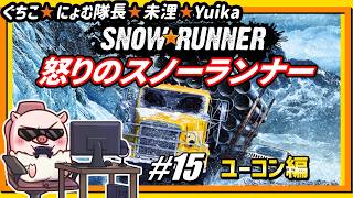 #15【怒りのスノーランナー】崖っぷちユーコン編【ぐちこ/ にょむ隊長/ 未浬/ Yuika】